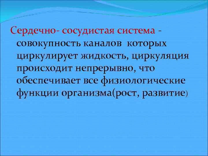 Сердечно сосудистая система совокупность каналов которых циркулирует жидкость, циркуляция происходит непрерывно, что обеспечивает все