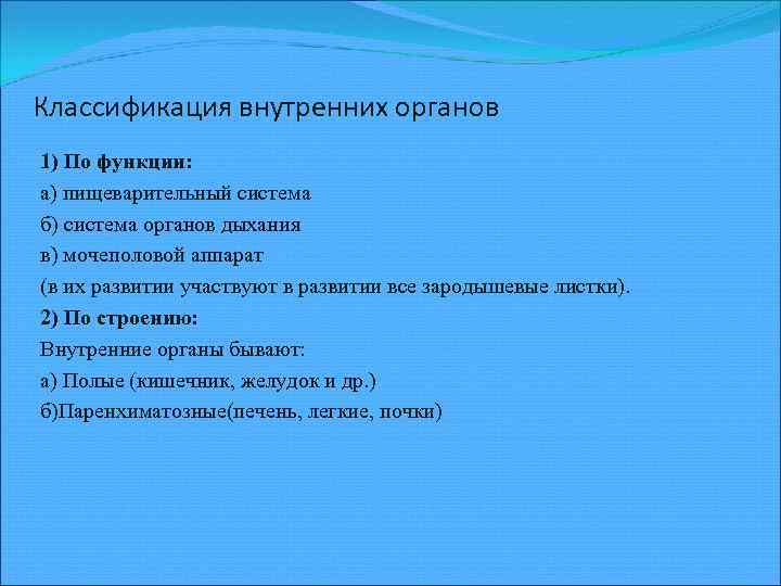 Классификация внутренних органов 1) По функции: а) пищеварительный система б) система органов дыхания в)