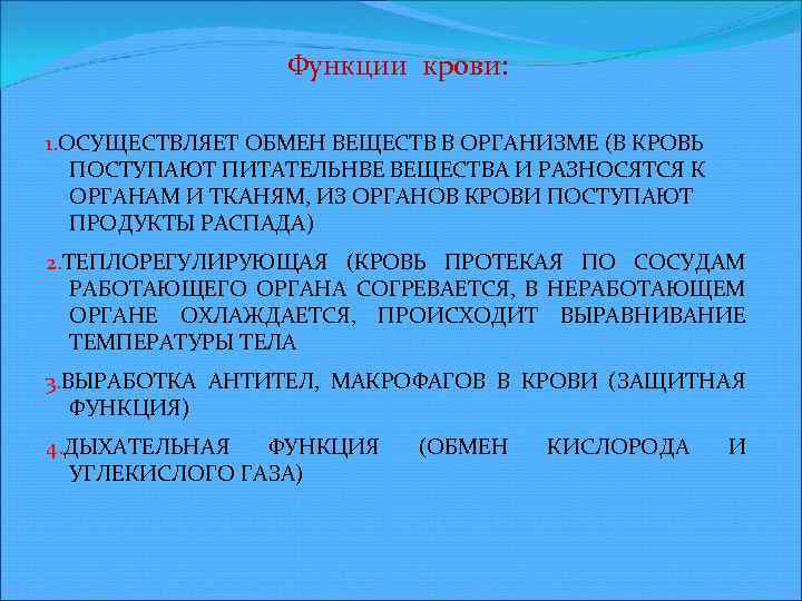 Функции крови: 1. ОСУЩЕСТВЛЯЕТ ОБМЕН ВЕЩЕСТВ В ОРГАНИЗМЕ (В КРОВЬ ПОСТУПАЮТ ПИТАТЕЛЬНВЕ ВЕЩЕСТВА И