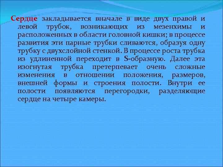 Сердце закладывается вначале в виде двух правой и левой трубок, возникающих из мезенхимы и