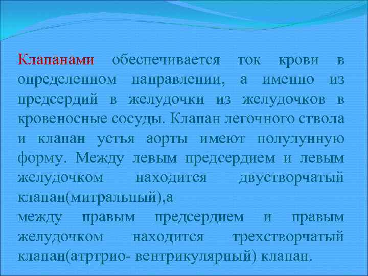 Клапанами обеспечивается ток крови в определенном направлении, а именно из предсердий в желудочки из