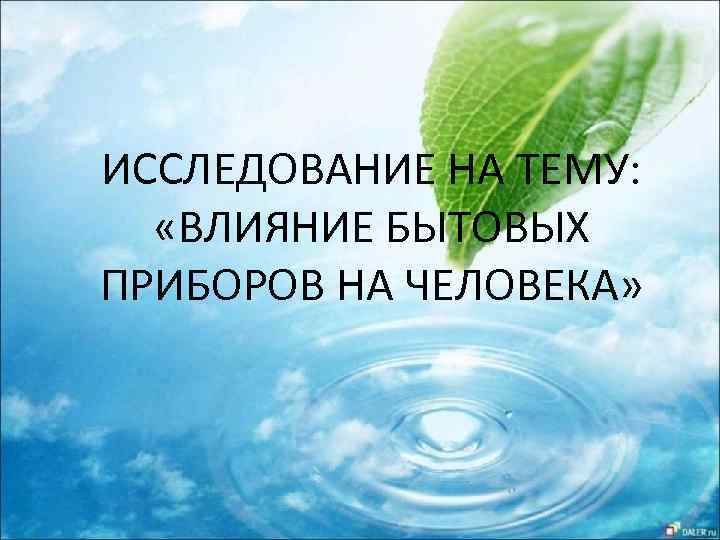 ИССЛЕДОВАНИЕ НА ТЕМУ: «ВЛИЯНИЕ БЫТОВЫХ ПРИБОРОВ НА ЧЕЛОВЕКА» 