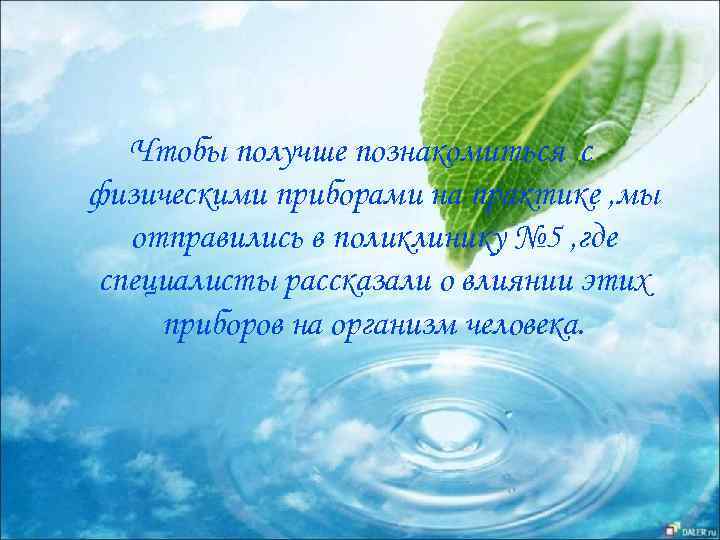 Чтобы получше познакомиться с физическими приборами на практике , мы отправились в поликлинику №