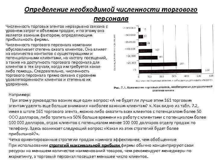 Необходимое количество. Численность коммерческого отдела. Принятые на работу сотрудники организации составляют ее численность. Численность торгового персонала в 1990 году. Как определить необходимую численность персонала в бизнес плане.