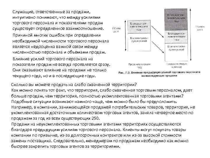 Служащие, ответственные за продажи, интуитивно понимают, что между усилиями торгового персонала и показателями продаж