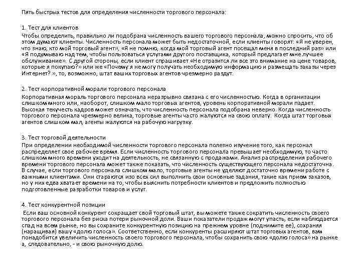 Пять быстрых тестов для определения численности торгового персонала: 1. Тест для клиентов Чтобы определить,