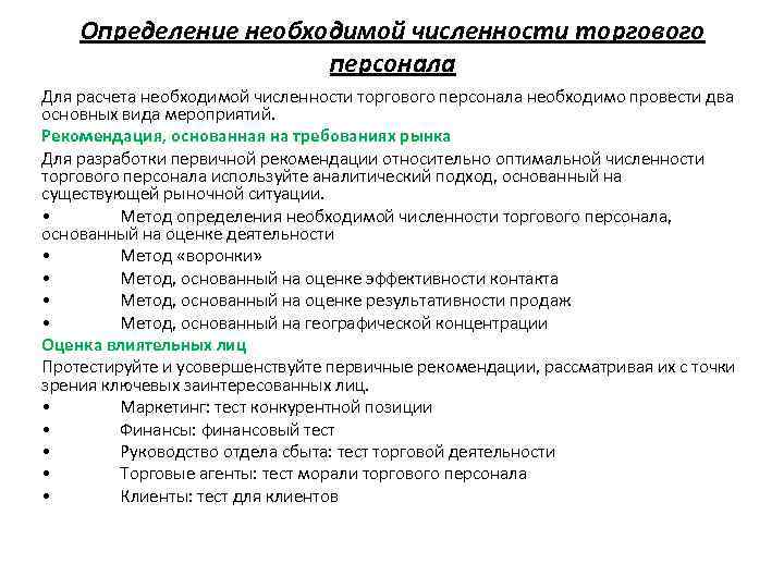 Определение необходимой численности торгового персонала Для расчета необходимой численности торгового персонала необходимо провести два