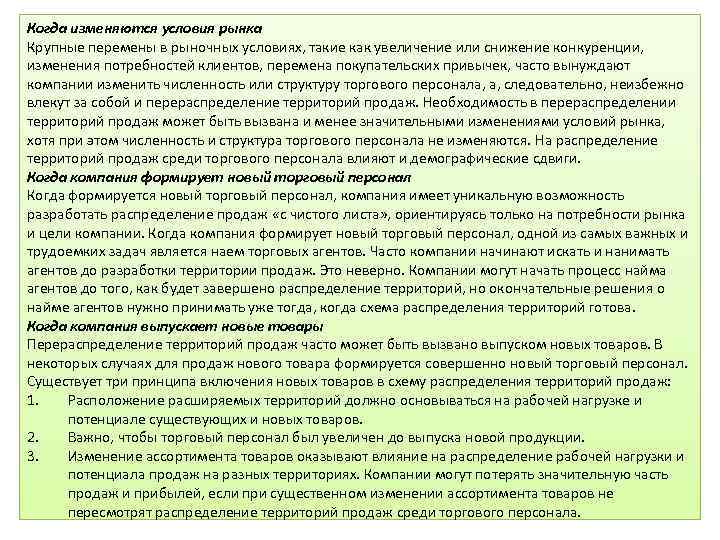 Когда изменяются условия рынка Крупные перемены в рыночных условиях, такие как увеличение или снижение