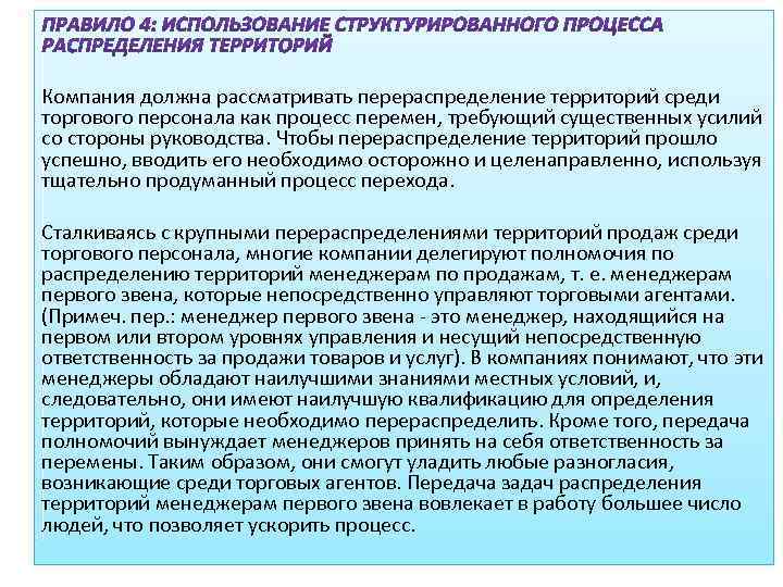 Компания должна рассматривать перераспределение территорий среди торгового персонала как процесс перемен, требующий существенных усилий