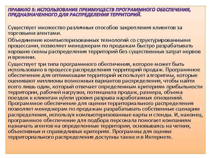 Существует множество различных способов закрепления клиентов за торговыми агентами. Объединение компьютеризованных технологий со структурированными