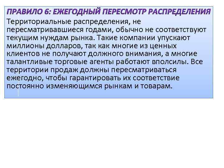 Территориальные распределения, не пересматривавшиеся годами, обычно не соответствуют текущим нуждам рынка. Такие компании упускают