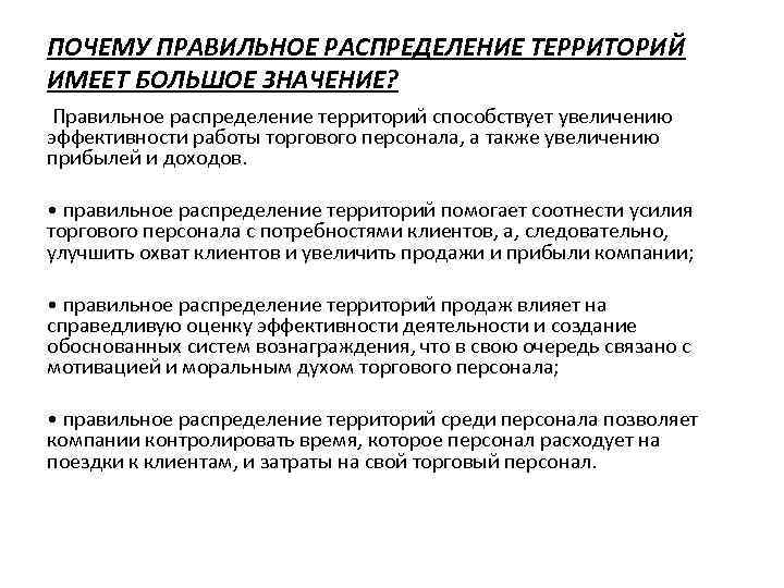 ПОЧЕМУ ПРАВИЛЬНОЕ РАСПРЕДЕЛЕНИЕ ТЕРРИТОРИЙ ИМЕЕТ БОЛЬШОЕ ЗНАЧЕНИЕ? Правильное распределение территорий способствует увеличению эффективности работы