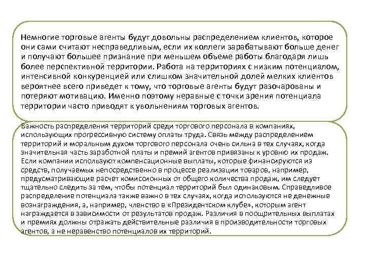 Немногие торговые агенты будут довольны распределением клиентов, которое они сами считают несправедливым, если их