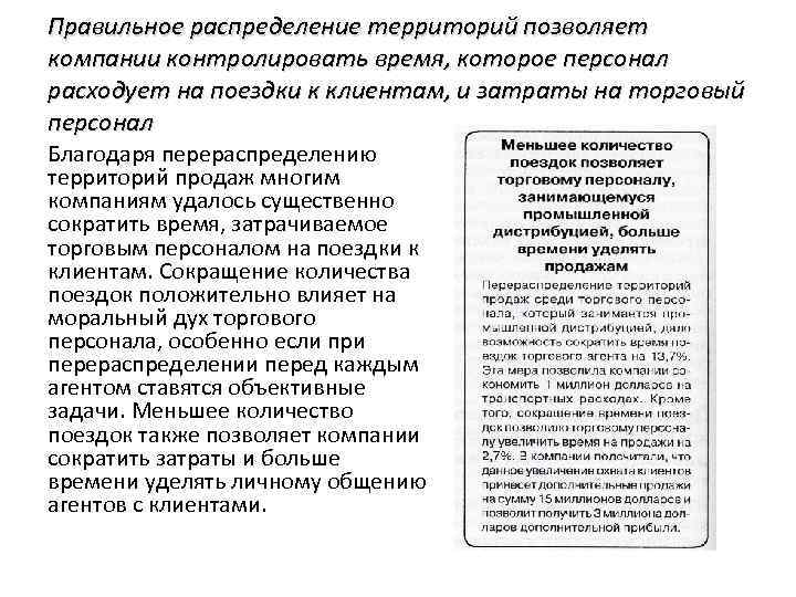 Правильное распределение территорий позволяет компании контролировать время, которое персонал расходует на поездки к клиентам,