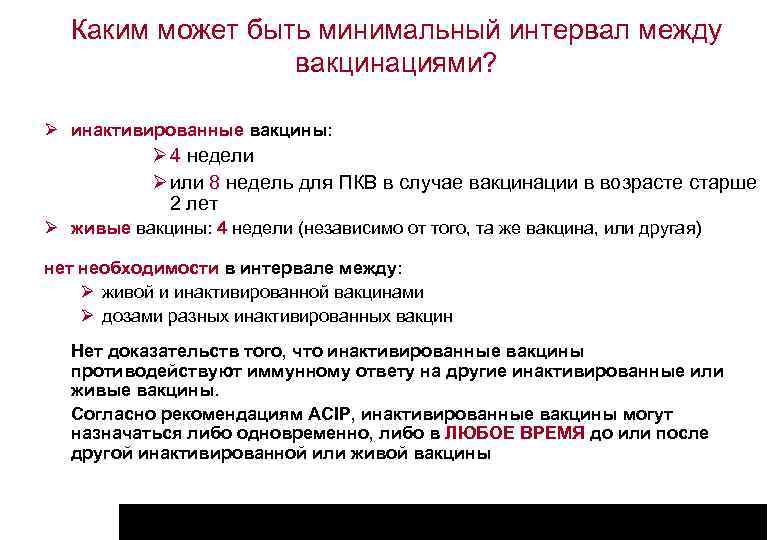 Минимальный промежуток времени. Минимальный интервал между прививками. Интервал между введениями вакцины. Минимальный интервал между вакцинацией. Прививки интервал между прививками.