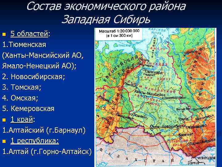 Состав экономического района Западная Сибирь 5 областей: 1. Тюменская (Ханты-Мансийский АО, Ямало-Ненецкий АО); 2.