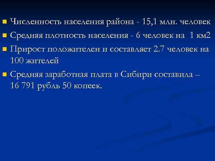 Численность населения района - 15, 1 млн. человек n Средняя плотность населения - 6