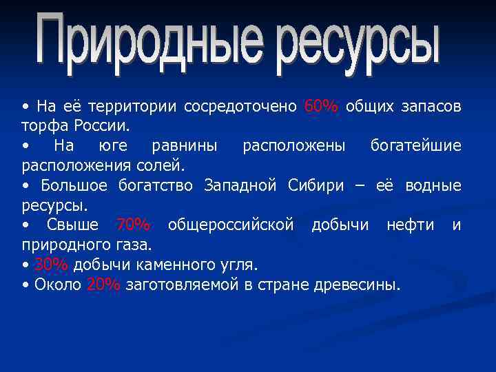  • На её территории сосредоточено 60% общих запасов торфа России. • На юге