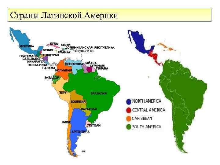 Латинская америка какой регион. Субрегионы Латинской Америки Латинской. Субрегионы Латинской Америки карта. Субрегионы Латинской Америки карт. Деление Латинской Америки на субрегионы.