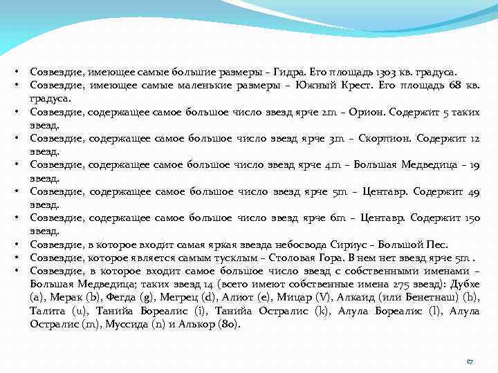  • • • Созвездие, имеющее самые большие размеры – Гидра. Его площадь 1303