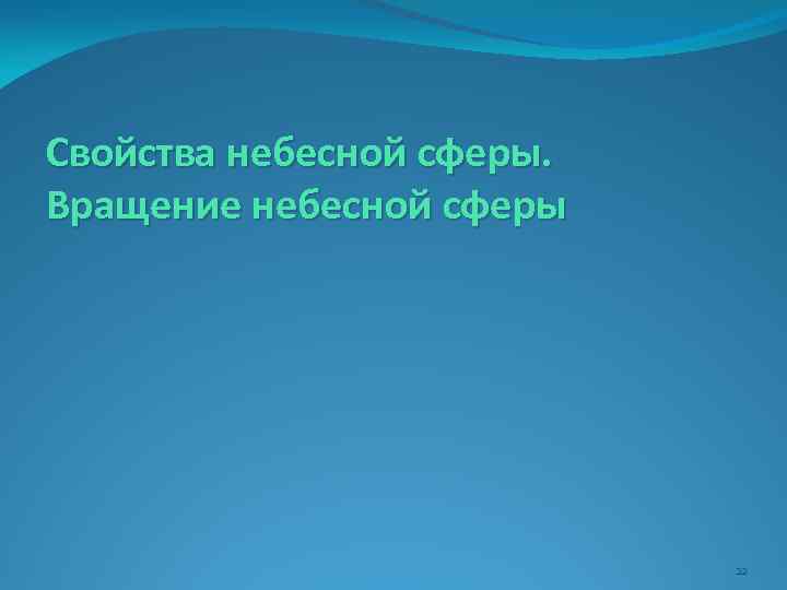 Свойства небесной сферы. Вращение небесной сферы 22 