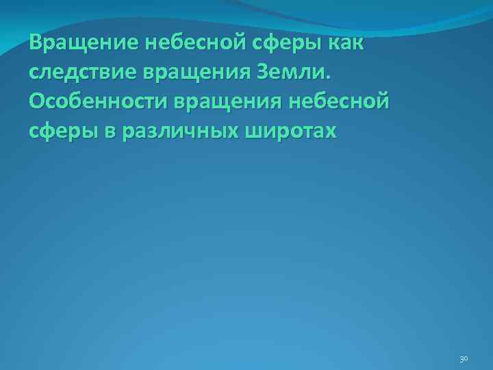 Вращение небесной сферы как следствие вращения Земли. Особенности вращения небесной сферы в различных широтах