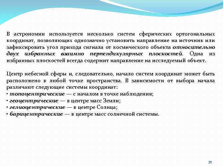 В астрономии используется несколько систем сферических ортогональных координат, позволяющих однозначно установить направление на источник