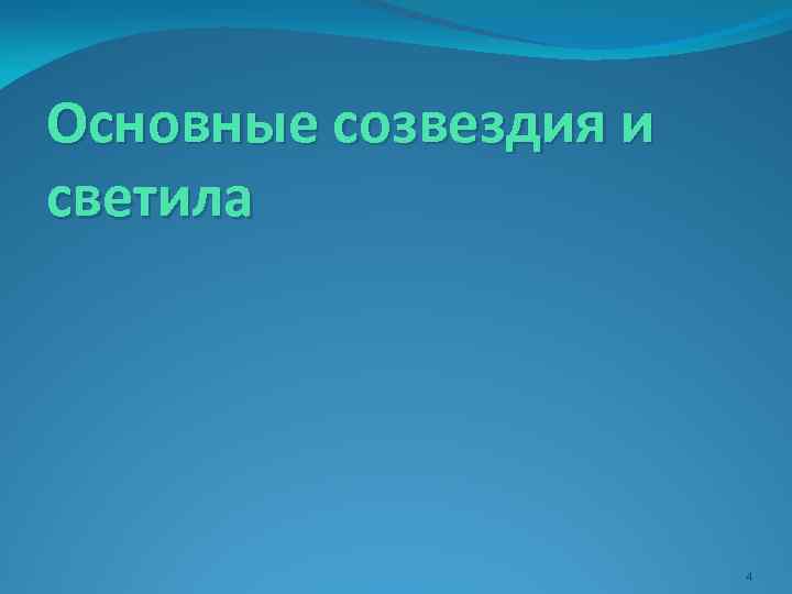 Основные созвездия и светила 4 