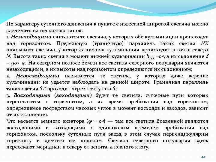 По характеру суточного движения в пункте с известной широтой светила можно разделить на несколько