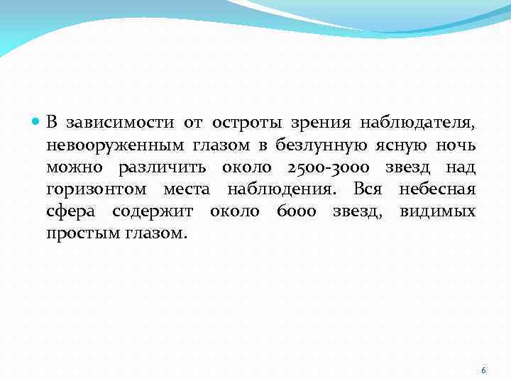  В зависимости от остроты зрения наблюдателя, невооруженным глазом в безлунную ясную ночь можно