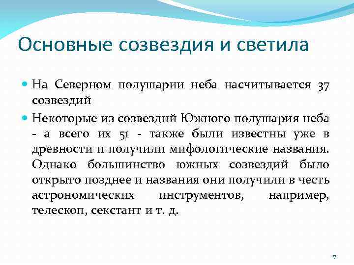 Основные созвездия и светила На Северном полушарии неба насчитывается 37 созвездий Некоторые из созвездий