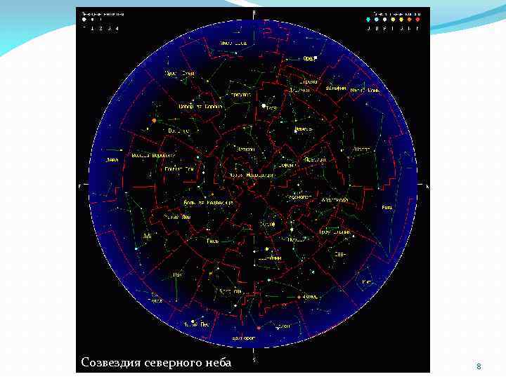 Созвездия северного неба 8 