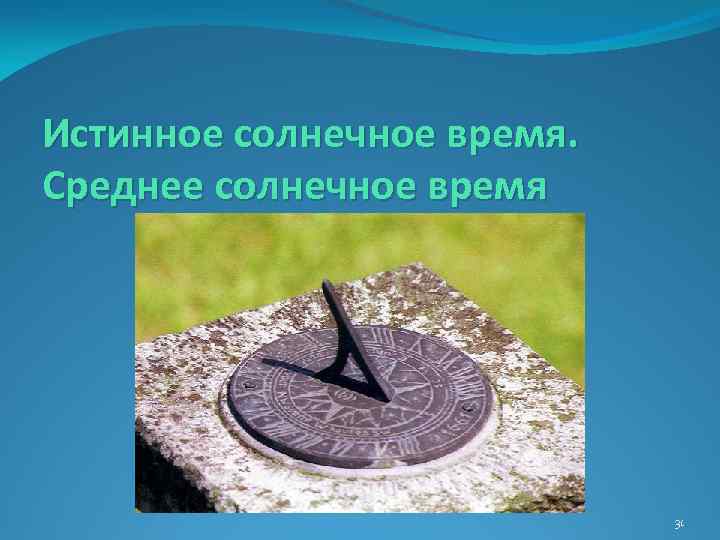 Типы солнечного времени. Солнечное время. Истинное и среднее солнечное время. Истинный полдень солнечные часы.