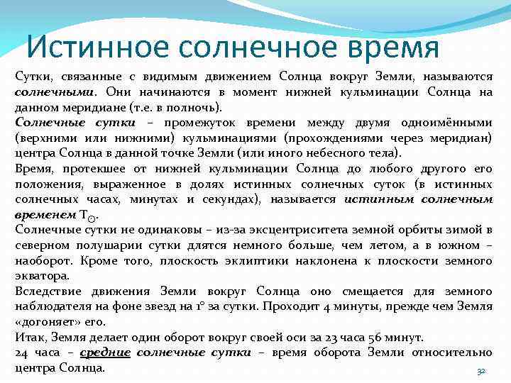 Солнечные сутки характеристика