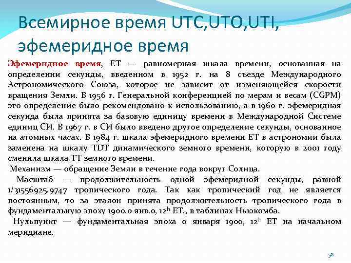 Всеобщее время. Эфемеридное время. Эфемеридное время в астрономии. Всемирное и солнечное время. Эфемеридная секунда.