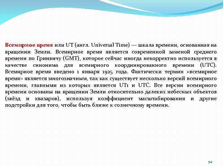 Всеобщее время. Всемирное время это. Что такое всемирное время UT. Всемирное и солнечное время. Всемирное время обозначение.