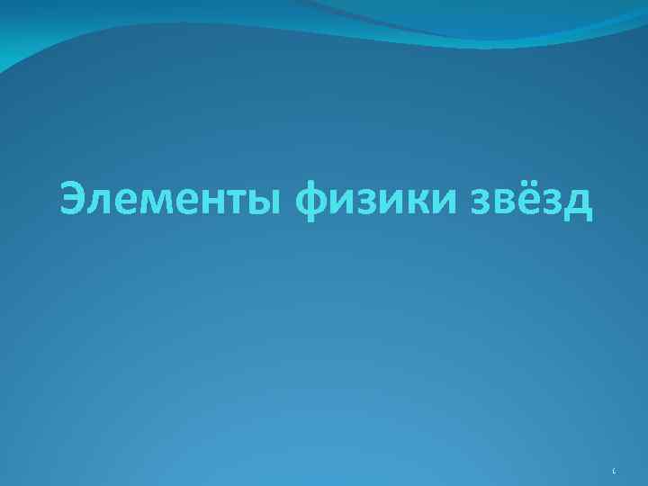 Элементы физики звёзд 1 