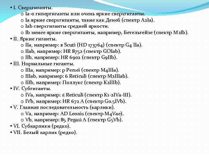  • I. Сверхгиганты. o Ia-0 гипергиганты или очень яркие сверхгиганты. o Ia яркие