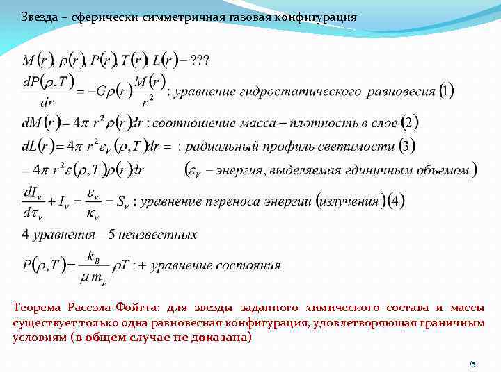 Звезда – сферически симметричная газовая конфигурация Теорема Рассэла-Фойгта: для звезды заданного химического состава и