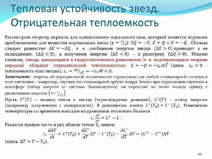 Тепловая устойчивость звезд. Отрицательная теплоемкость 20 