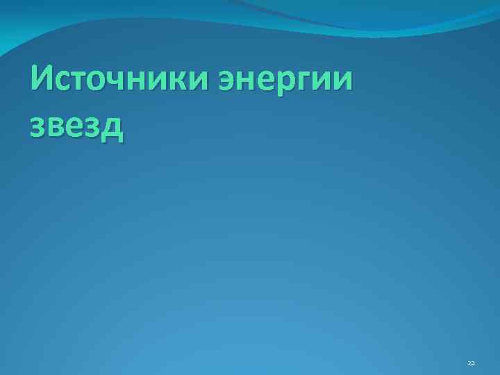 Источники энергии звезд 22 