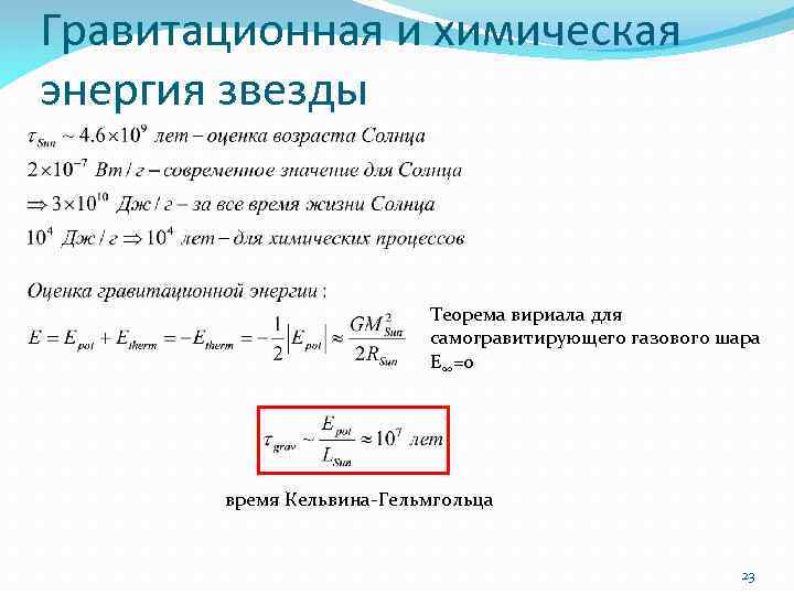 Гравитационная и химическая энергия звезды Теорема вириала для самогравитирующего газового шара E∞=0 время Кельвина-Гельмгольца