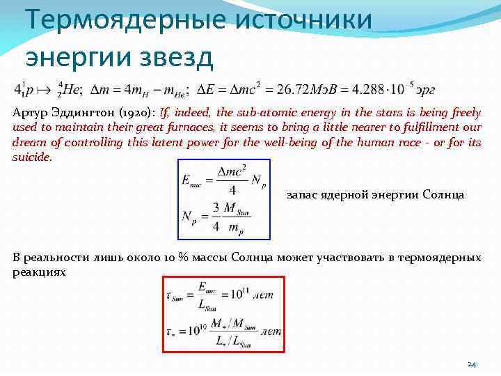 Термоядерные источники энергии звезд Артур Эддингтон (1920): If, indeed, the sub-atomic energy in the