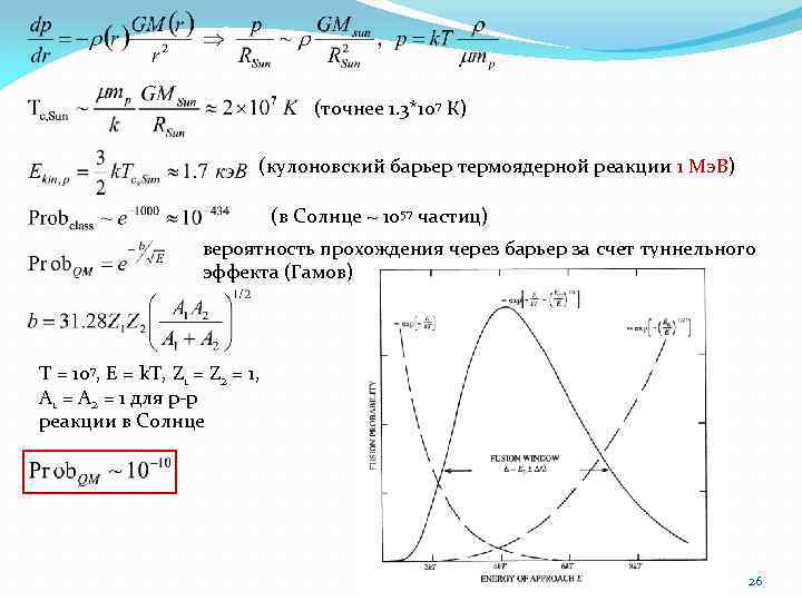 (точнее 1. 3*107 К) (кулоновский барьер термоядерной реакции 1 Мэ. В) (в Солнце ~