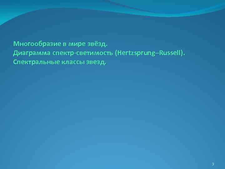 Многообразие в мире звёзд. Диаграмма спектр-светимость (Hertzsprung–Russell). Спектральные классы звезд. 3 