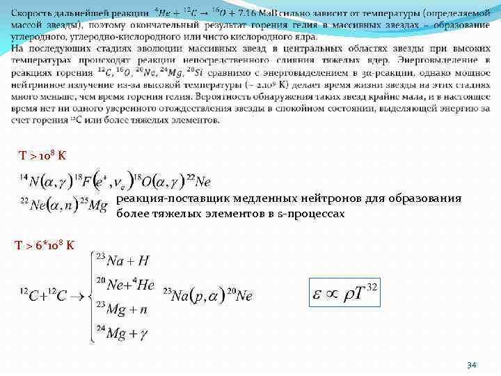  T > 108 K реакция-поставщик медленных нейтронов для образования более тяжелых элементов в