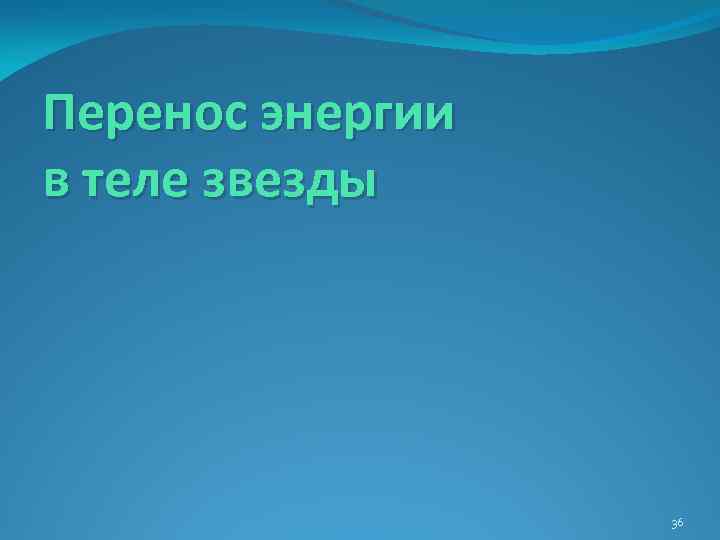 Перенос энергии в теле звезды 36 