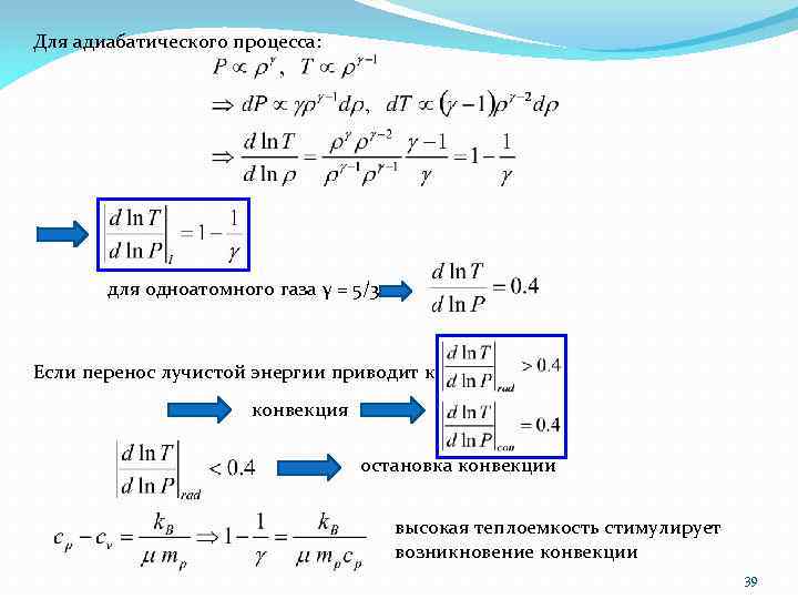 Для адиабатического процесса: для одноатомного газа γ = 5/3 Если перенос лучистой энергии приводит