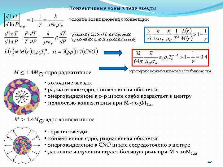 Конвективные зоны в теле звезды условие возникновения конвекции разделив (4) на (1) из системы