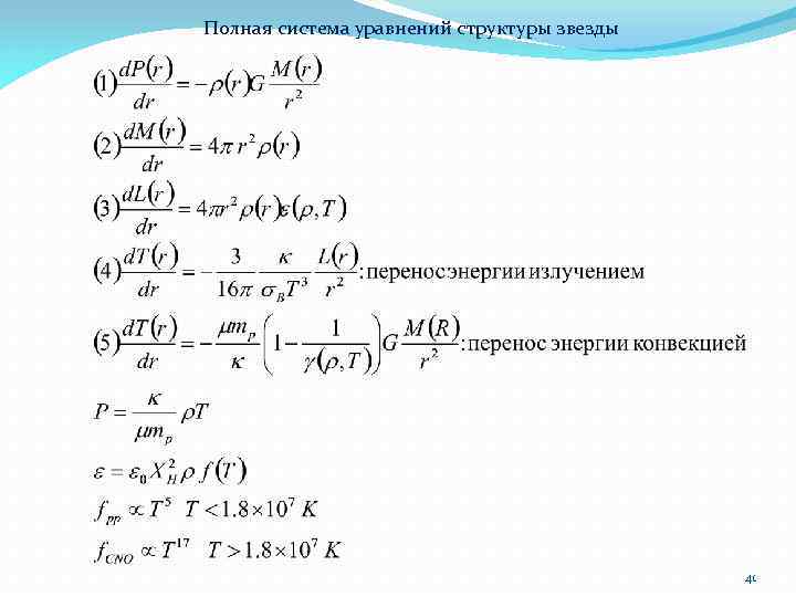 Полная система уравнений структуры звезды 41 